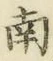 字南