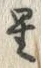 글자 星