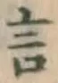 글자 言