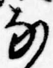 𛂁の位置