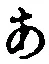 字あ