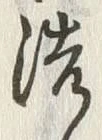 Character 洗