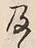Chữ 及