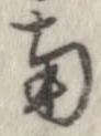 已定位南