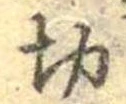 切 위치 확인됨
