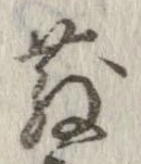 散の位置