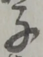 字子