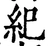 글자 紀