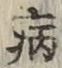 「病」字