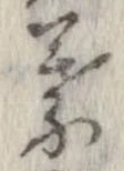 葉，已得其位