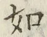 글자 如