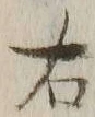 글자 右