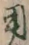 글자 用
