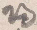帰，已得其位