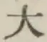 글자 大