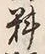 글자 料