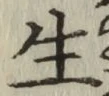 글자 生