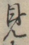 見 위치 확인됨