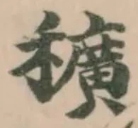 Đã định vị 穬