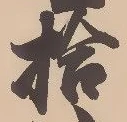 글자 拾