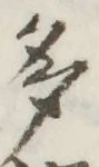 文字多