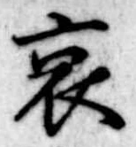 哀 위치 확인됨