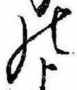位置定マレル𛂜