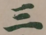 位置定マレル三