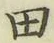 文字田