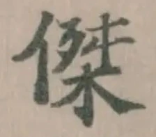 傑の位置