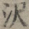 㐌定位𣗓檊