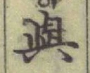글자 與