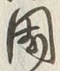 字国