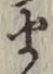 글자 ま