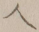 字人