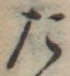 位置定マレルた
