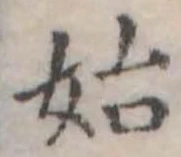 始 위치 확인됨