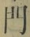 字門
