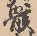 骸 위치 확인됨