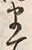 Character ま