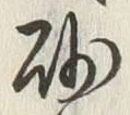 文字砂