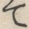 글자 て