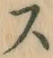글자 ス