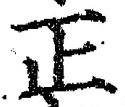 𡨸正
