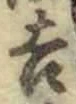 글자 吉