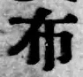 글자 布