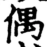 글자 偶