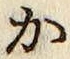 글자 か