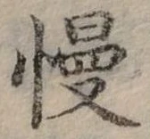 慢 위치 확인됨