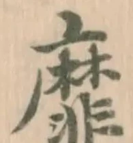 靡の位置